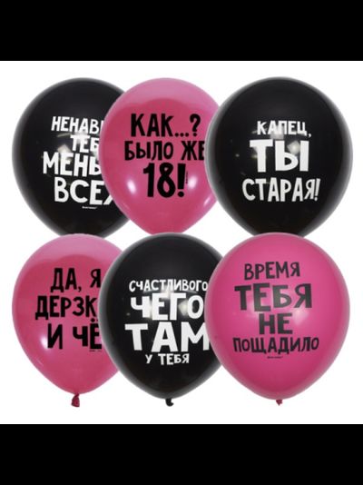 С ДР Оскорбительные шарики
