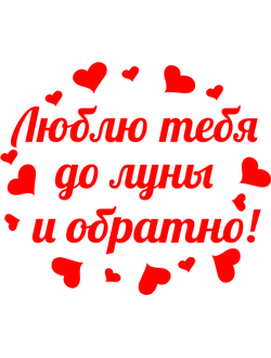 nadpis-na-korobku-syurpriz-lyublyu-tebya-do-luny-i-obratno