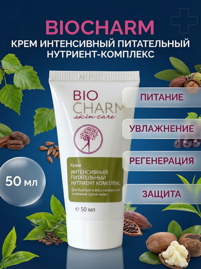 Крем ИНТЕНСИВНЫЙ ПИТАТЕЛЬНЫЙ НУТРИЕНТ КОМПЛЕКС для лица, 50 мл.