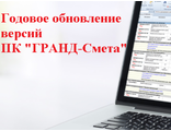 Право на использование обновлений версий программы для ЭВМ &quot;ГРАНД-Смета&quot; в течение года(Одно рабочее место)