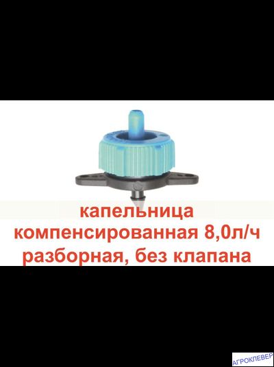 Капельница  8.0 л/ч 0,8-3.2bar компенсированная разборная  1/4 синяя
