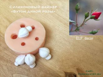 Силиконовый вайнер «Бутоны дикой розы» (ELF_decor)