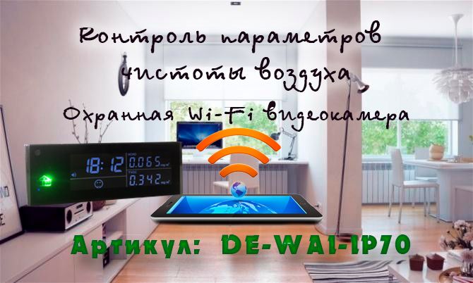 IP видеоняня WiFi (Настольные часы - информатор качества воздуха, охранная видеокамера) с аккумулято