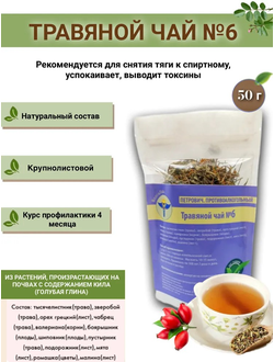 Травяной чай № 6, «Петрович, противоалкогольный»