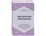 Анаэль Нумеролог: Классическая нумерология. Расшифровка квадрата Пифагора с комбинациями и дополнительными числами