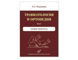Травматология и ортопедия. Комплект в 3-х томах. Черкашина З.А. "МИА" (Медицинское информационное агентство). 2017