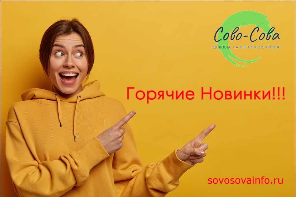 Сово Сова компания здоровья и омоложения. Продукция компании Сово Сова ...