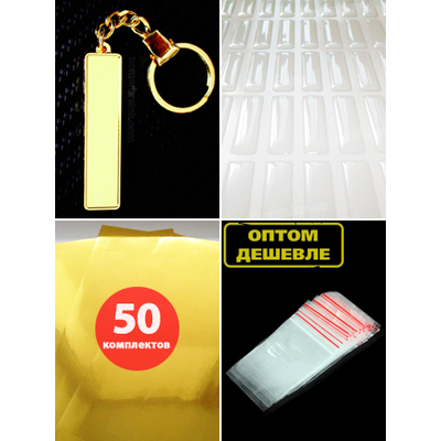 КОМПЛЕКТ 50 ШТ.: БРЕЛОК ГОС. НОМЕР АВТО. С БОРТИКАМИ «УСИЛЕННОЕ КРЕПЛЕНИЕ» — ЗОЛОТО. 50,9*10,6 мм.