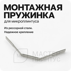 Крепежная клипса (пружинка) для микроплинтуса