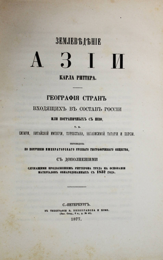 Риттер К. Землеведение Азии Карла Риттера. Том IV. СПб.: Тип В. Безобразова и Комп., 1877.