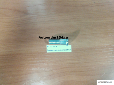 Шпилька колёсная М12*1,25*38 (посадочный диаметр) 12 мм., (цена за 10 шт.)