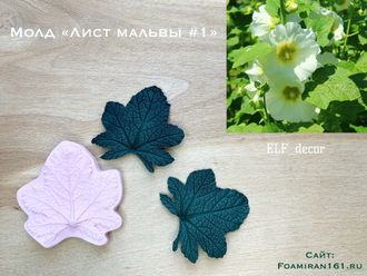 Молд «Лист мальвы  #1» (ELF_decor)