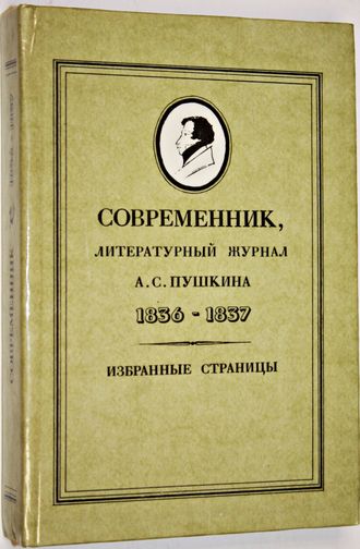 Современник,литературный журнал А.С. Пушкина.1836-1837. Избранные страницы.  М.: Советская Россия. 1988г.