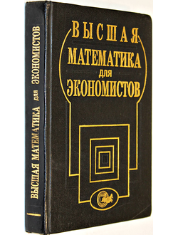 Высшая математика для экономистов. Под ред. Н. Ш. Кремера. М.: Банки и биржи. Юнити. 1997г.