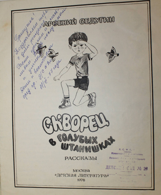 Седугин А. Скворец в голубых штанишках. М.: Детская литература. 1976г.