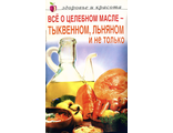 Все о целебном масле - тыквенном, льняном и не только. М.: 2006.