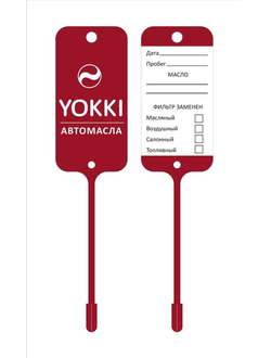 Бирки для замены масла YOKKI