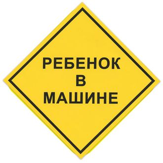 Знак автомобильный "Ребенок в машине", квадрат 150х150 мм, самоклейка, европодвес, НРМ