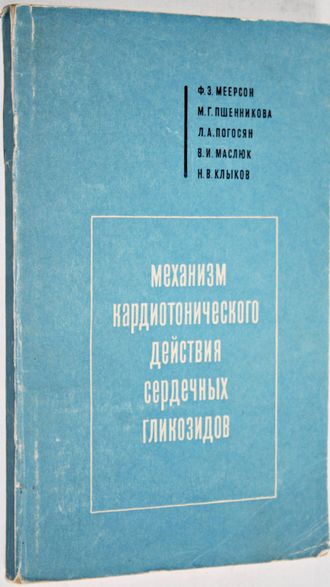 Меерсон Ф.З. Механизм кардиотонического действия сердечных гликозидов. Л.: Медицина. 1968г.