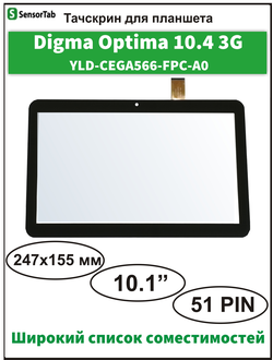 Тачскрин Digma Optima 10.4 3G (TT1004PG)/ Digma Optima 1100 3G (TT1046PG) (версия 2)/ Tesla Magnet 10.1 3G (Версия 2) сенсорный экран YLD-CEGA566-FPC-A0/ DXP2-0289-101A-FPC/ SQ-PGA1045-FPC-A0