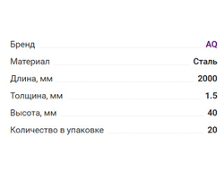 Шина для навесов L=2000 мм (1.5мм)  (07.0015) AQ
