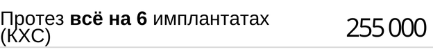Протез всё на 6 имплантах ( кхс ) стоимость