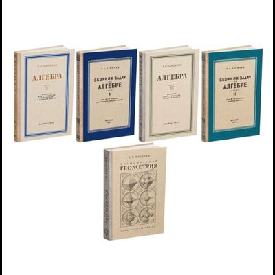 Комплект советских учебников по Алгебре и Геометрии для старшей школы