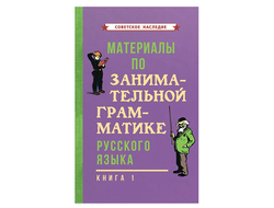 МАТЕРИАЛЫ ПО ЗАНИМАТЕЛЬНОЙ ГРАММАТИКЕ РУССКОГО ЯЗЫКА. Книга 1 часть [1963]