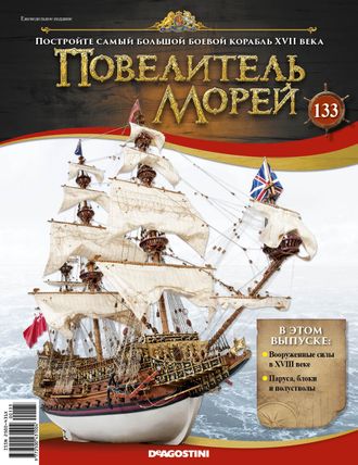 &quot;Повелитель морей&quot; журнал №133 и детали для сборки корабля