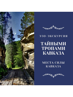 Тайными тропами Кавказа. Места силы Кавказа. 6 дней / 5 ночей. Эзо-экскурсия. Джип-тур