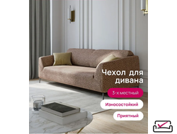 Чехол на 3х местный диван Жаккард Вензель Капучино. Россия