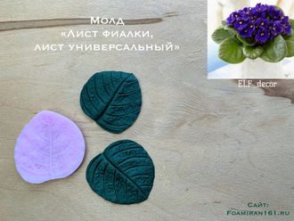 Молд  «Лист фиалки, универсальный лист»