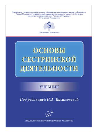 Основы сестринской деятельности. Учебник. Касимовская Н.А. &quot;МИА&quot; (Медицинское информационное агентство). 2020