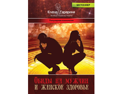 Елена Тарарина. ОБИДЫ НА МУЖЧИН И ЖЕНСКОЕ ЗДОРОВЬЕ