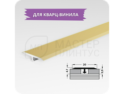 Т- образный порожек для кварц-винила 20 мм. золото матовое