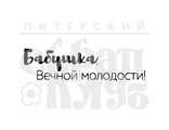 ФП штамп &quot;Бабушка, вечной молодости&quot;