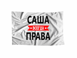 Флаг Саша Всегда Права