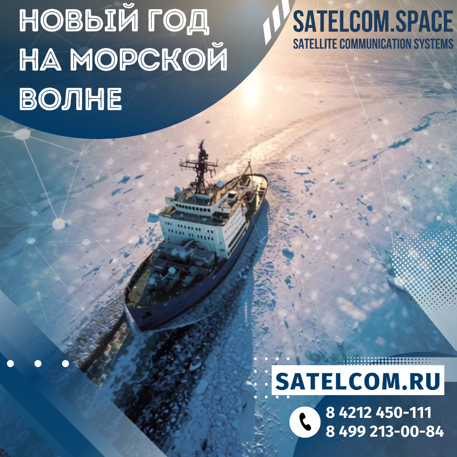 Новый год на морской волне: как VSAT соединяет сердца, побеждает льды и строит бизнес 2026