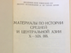 Материалы по истории Средней и Центральной Азии X-XIX вв.