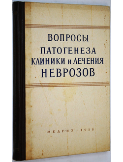 Вопросы патогенеза клиники и лечения неврозов. М.: Медгиз. 1958г.