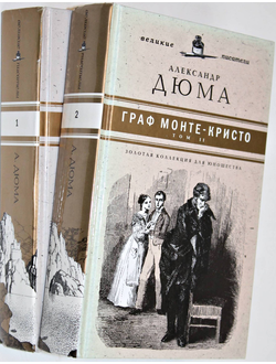 Дюма А. Граф Монте-Кристо. В 2 томах. СПб.: Амфора. 2010г.