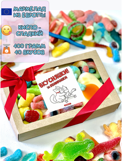 Сладости из Европы/ Кислый сладкий жевательный европейский мармелад/Вкусняшки за обнимашки/400 грамм, ассорти вкусов