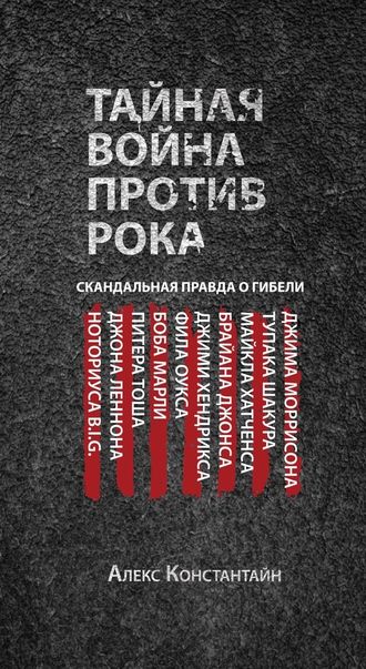 Алекс Констайн. Тайная война против рока