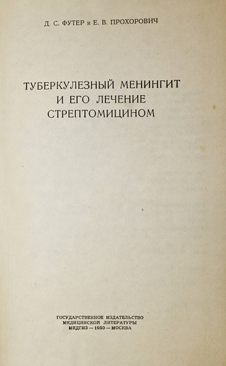 Футер А.С., Прохорович Е.В. Туберкулезный менингит и его лечение стрептомицином. М.: Медгиз. 1950г.