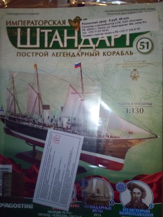 Журнал &quot;Императорская яхта &quot;Штандарт&quot; № 51 + детали для сборки