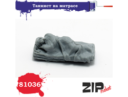 Сборная модель: (ZIPmaket 81036) Танкист на матрасе