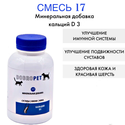 DobroPet-17 ветеринарный препарат кормовая добавка к пище для собак и кошек кальций Д3, 100 грамм