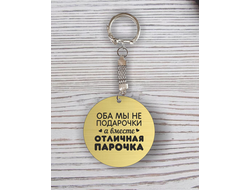 Брелок для влюбленных, на 14 февраля с гравировкой №3