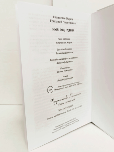 Станислав Жаров, Григорий Решетников. Имя. Род. Судьба.