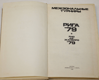 Межзональные турниры. Рига 79. Рио-де-Жанейро 79  М.: Физкультура и спорт. 1980.